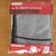 アップリカ レインカバーのサムネイル