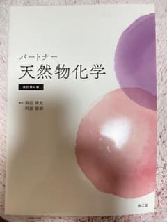 パートナー天然物化学(改訂第4版)のサムネイル