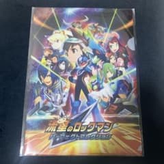 TGS2025 流星のロックマン パーフェクトコレクション クリアファイル