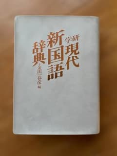 学研 現代新国語辞典のサムネイル
