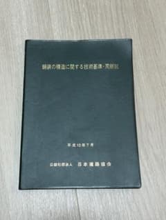 舗装の構造に関する技術基準・同解説 平成13年7月 日本道路協会のサムネイル