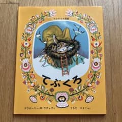 てぶくろ 絵本 ウクライナ民話のサムネイル