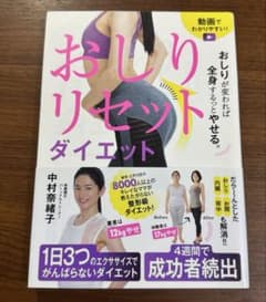 おしりリセットダイエット: おしりが変われば全身するっとやせる。中村奈緒子著のサムネイル