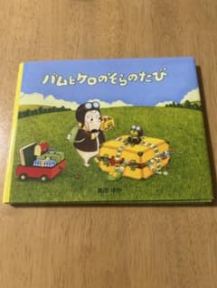 バムとケロのそらのたび 島田ゆか 絵本のサムネイル