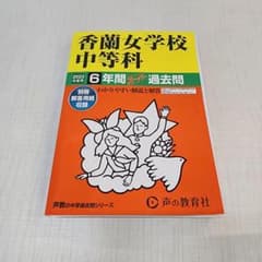 香蘭女学校中等科 6年間スーパー過去問 2023年度用のサムネイル