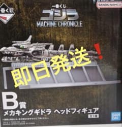 一番くじ　B賞 メカキングギドラ ヘッドフィギュア