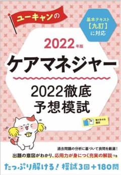 2022年ユーキャンケアマネジャー予想模試/過去問中央法規・模試2回分/対策資料のサムネイル