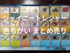 ⭕️【シャイニートレジャーex】収録 色ちがい S 21枚 まとめ売り