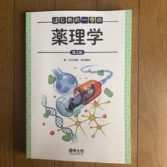 はじめの一歩の薬理学のサムネイル