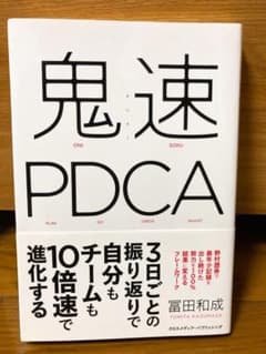 鬼速PDCAのサムネイル