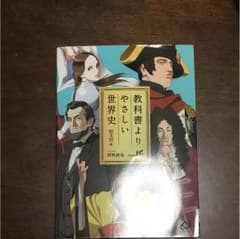 教科書よりやさしい世界史のサムネイル