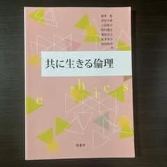 共に生きる倫理のサムネイル