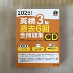 2025年度版 英検3級 過去6回全問題集 CDのサムネイル