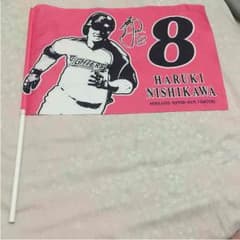 西川遥輝のフラッグです！のサムネイル