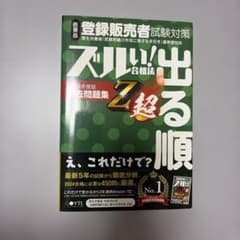 医薬品登録販売者試験対策ズルい!合格法出る順過去問題集Z超. 2024年度版のサムネイル