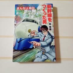 島秀雄 新幹線をつくった男《角川まんが学習シリーズ》のサムネイル