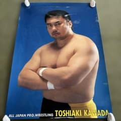 川田利明 全日本プロレスオフィシャルポスター 90年代 B2サイズ - メルカリ