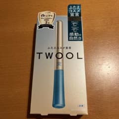 ふたえコスメ宣言TWOOLのサムネイル
