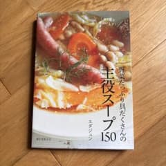 野菜たっぷり具だくさんの主役スープ150のサムネイル