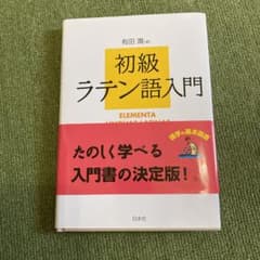 初級ラテン語入門のサムネイル