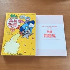 お値下げ！999円→699円！宇宙一わかりやすい高校物理 力学・波動のサムネイル