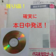 【まだ間に合う！本日発送】最新2018 代ゼミ 白パック センター試験 直前予想のサムネイル