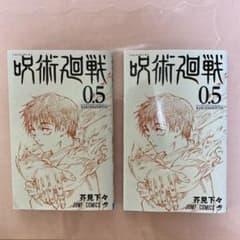 呪術廻戦　0.5巻のサムネイル