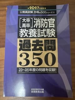 高卒大卒消防官教養試験過去問3502027年度版のサムネイル