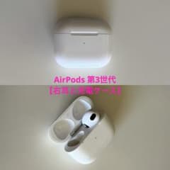 AirPods3 右耳と充電ケースのサムネイル