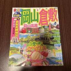 まっぷる 岡山・倉敷 蒜山高原のサムネイル