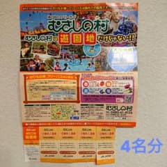 むさしの村 1日無料入園券 チケットのサムネイル