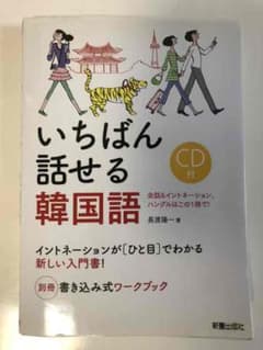 いちばん話せる韓国語 : 会話&イントネーション、ハングルはこの1冊で!のサムネイル