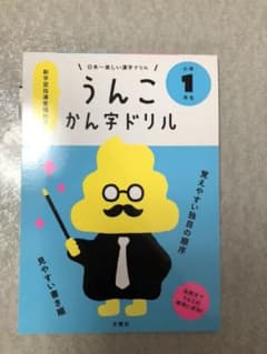 日本一楽しい漢字ドリル うんこかん字ドリル 小学1年生のサムネイル
