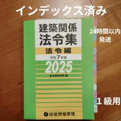 【線引きインデックス貼付け済み】建築関係法令集　2025 1級建築士 令和7年のサムネイル
