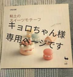 粘土のスイーツモチーフのサムネイル
