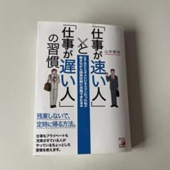 「仕事が速い人」と「仕事が遅い人」の習慣のサムネイル