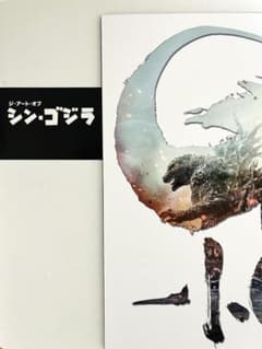 「ジ・アート・オブ・シン・ゴジラ」＋「ゴジラ -1.0パンフレット」　セットのサムネイル