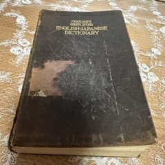 【アンティーク古書】1953年11月25日新改訂版第8刷発行 岩波 英和辞典 アンティーク古書】1953年11月25日新改訂版第8刷発行 岩波