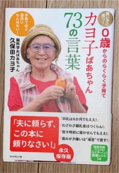 カヨ子ばあちゃん73の言葉 賢い子に育つのサムネイル