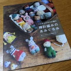 ツムギコウボウが編む棒針編みのあみぐるみ : 詳しいプロセス写真解説つきのサムネイル