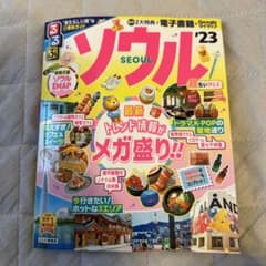 美品！るるぶ ソウル '23 超ちいサイズのサムネイル