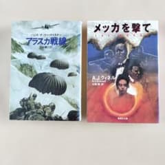 アラスカ戦線 / メッカを撃て 文庫本2冊セットのサムネイル