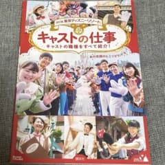 改訂版 東京ディズニーリゾート キャストの仕事のサムネイル