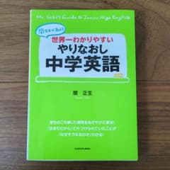 世界一わかりやすい やりなおし中学英語のサムネイル