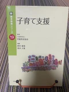 子育て支援 新基本保育シリーズ 19のサムネイル