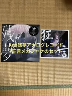 Ado 残夢 完全生産限定盤 アナログレコードと 狂言メガジャケのセット