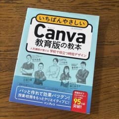 いちばんやさしいCanva教育版の教本 人気講師が教える学校で役立つ時短デザインのサムネイル