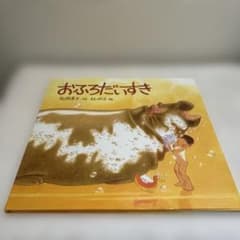 福音館　絵本まとめ売り　20冊　ぐりとぐら　おふろだいすき　林明子　てぶくろ おふろ絵本」特集 - 絵本と童話 本の家 絵本・児童書