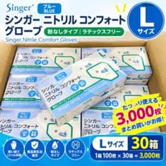 L 30箱 シンガーニトリル ニトリル手袋 使い捨て手袋 粉なし 3,000枚