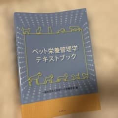 ペット栄養管理学のサムネイル